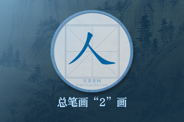 人字有多少笔画