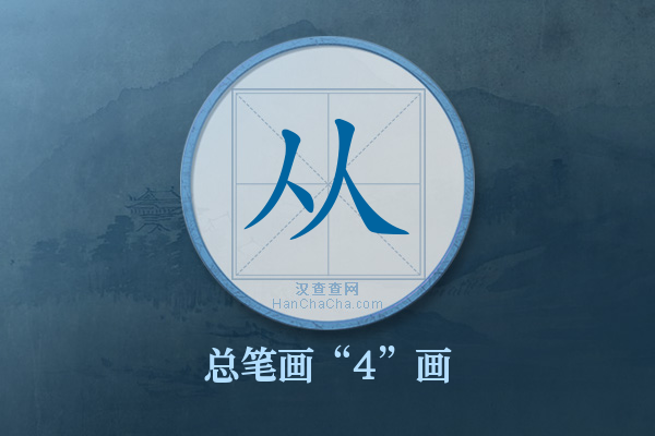 从字有多少笔画