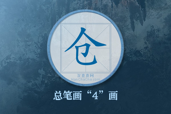 仓字有多少笔画