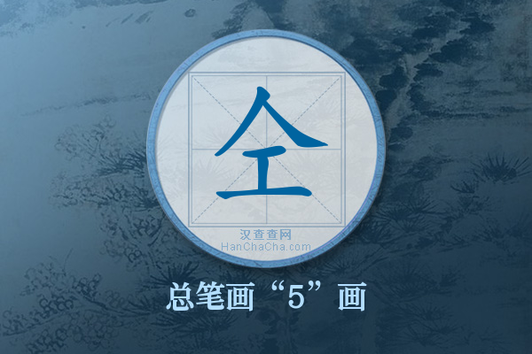 仝字有多少笔画