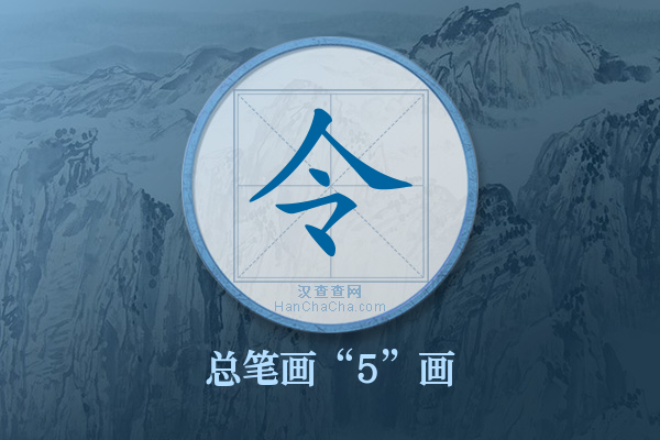 令字有多少笔画