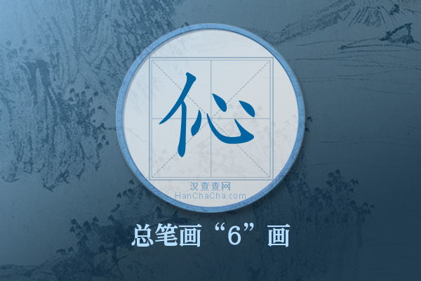 伈字有多少笔画