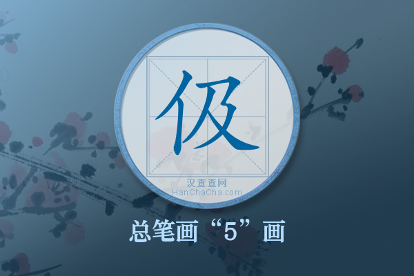 伋字有多少笔画