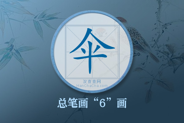 伞字有多少笔画