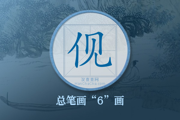 伣字有多少笔画