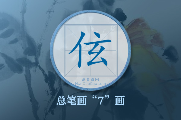 伭字有多少笔画