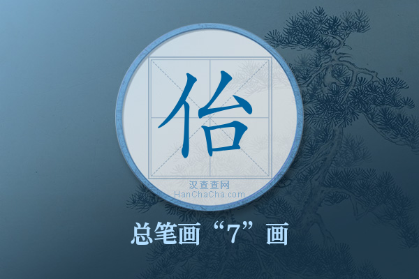 佁字有多少笔画