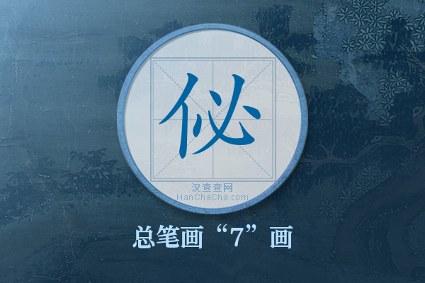 佖字有多少笔画