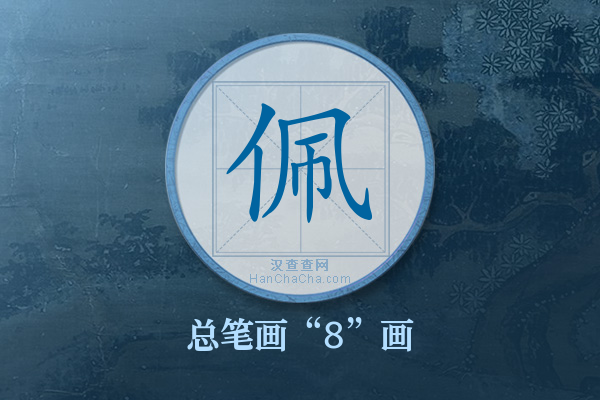 佩字有多少笔画