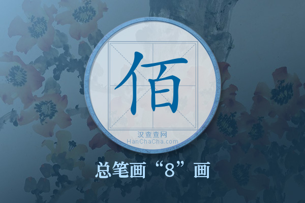 佰字有多少笔画