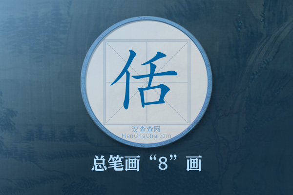 佸字有多少笔画