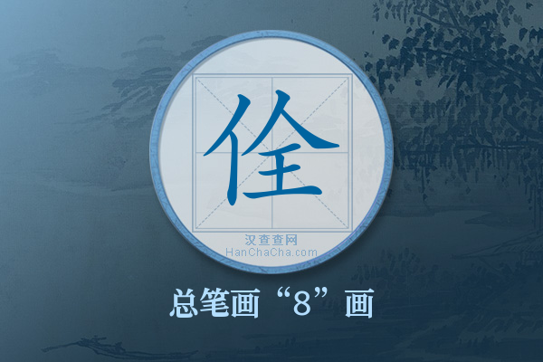 佺字有多少笔画