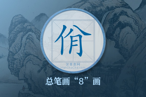 佾字有多少笔画