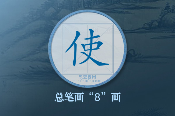 使字有多少笔画