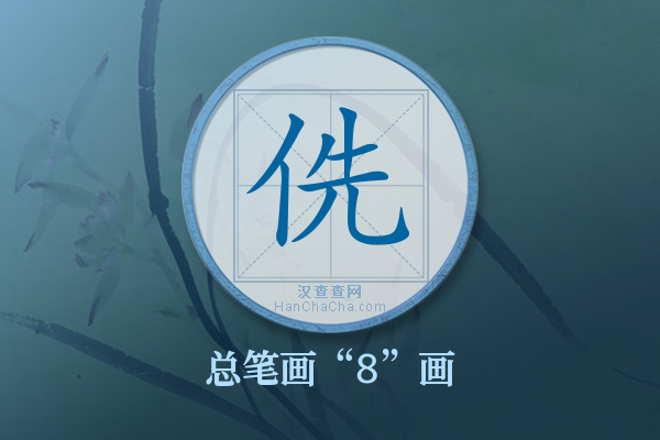 侁字有多少笔画