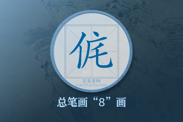 侂字有多少笔画