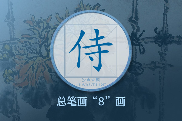 侍字有多少笔画