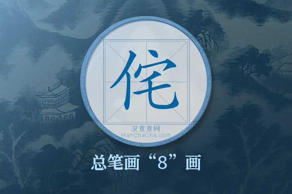 侘字有多少笔画