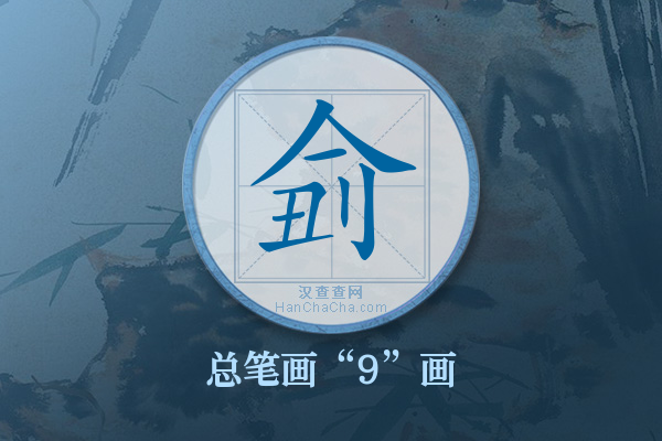 侴字有多少笔画