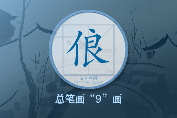 俍字有多少笔画