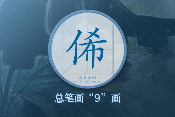 俙字有多少笔画