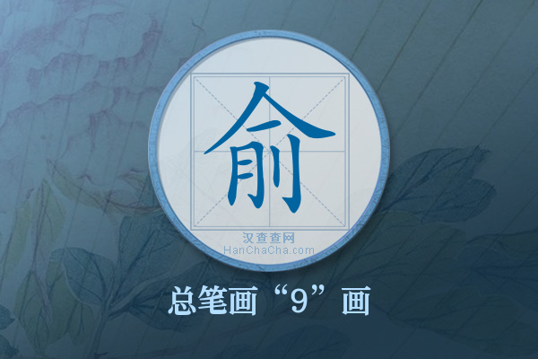 俞字有多少笔画