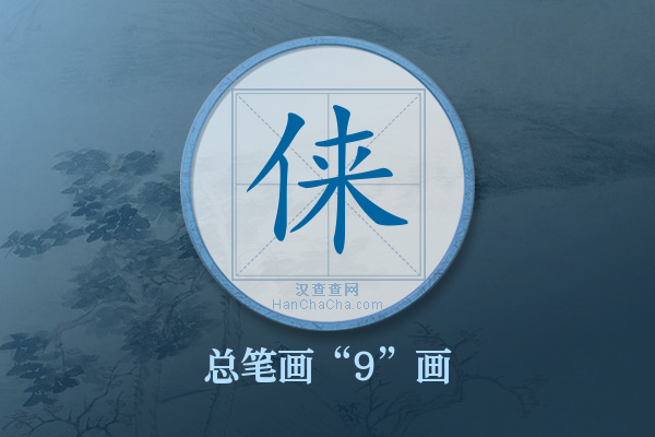 俫字有多少笔画