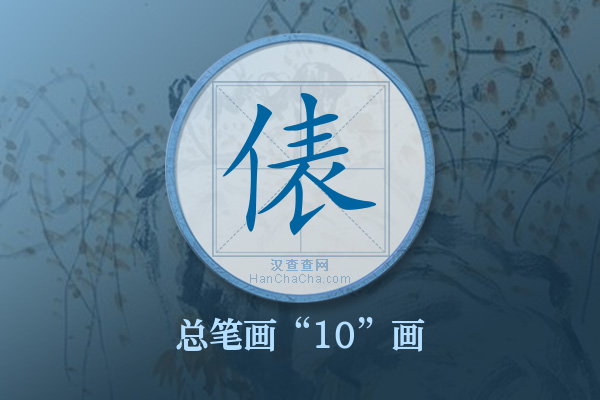 俵字有多少笔画