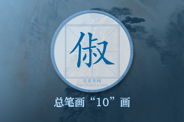 俶字有多少笔画