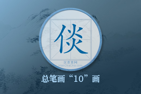 倓字有多少笔画