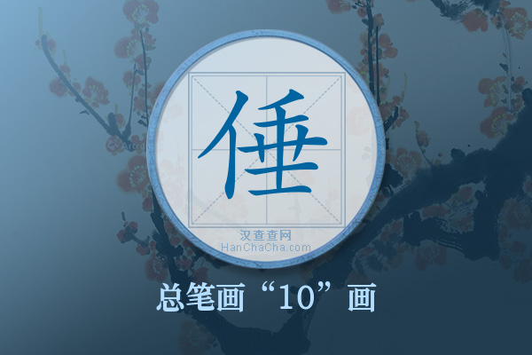 倕字有多少笔画