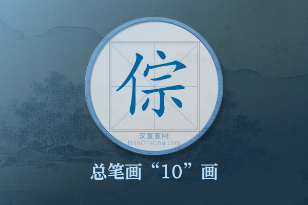 倧字有多少笔画