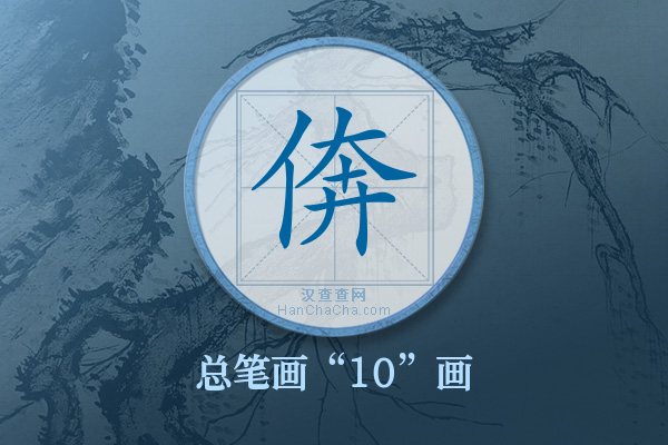 倴字有多少笔画