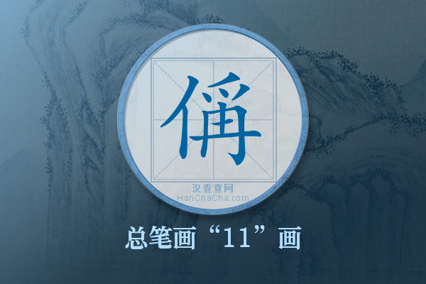 偁字有多少笔画