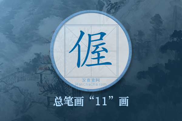 偓字有多少笔画