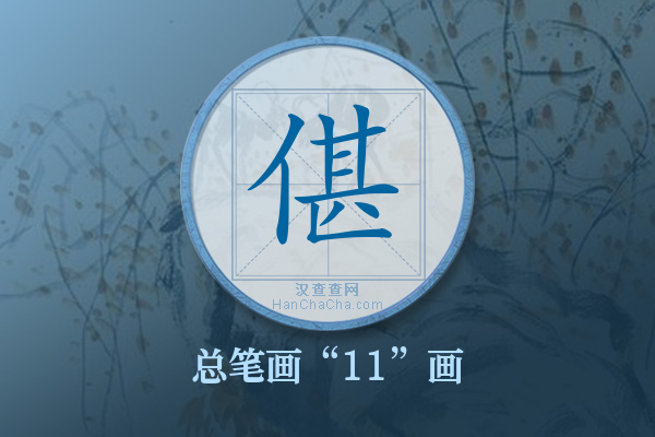 偡字有多少笔画