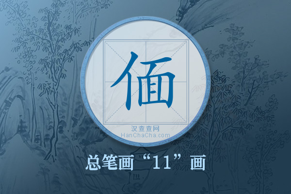 偭字有多少笔画