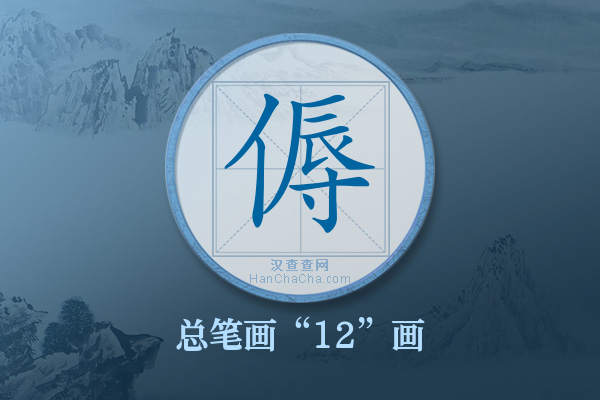 傉字有多少笔画