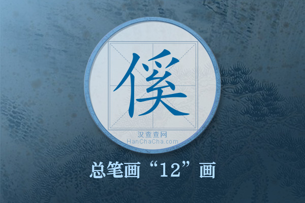 傒字有多少笔画