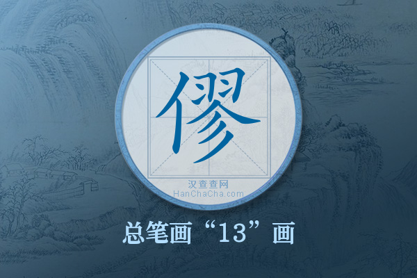 僇字有多少笔画