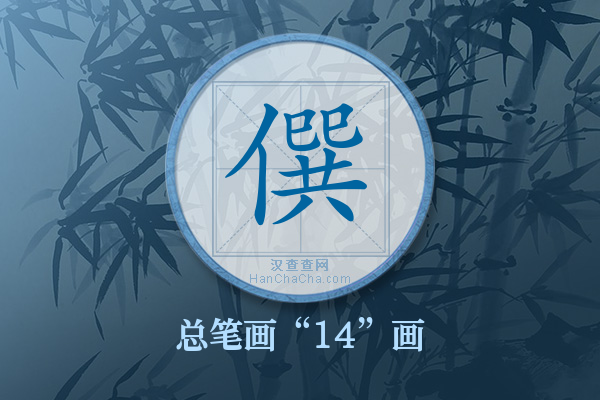 僎字有多少笔画