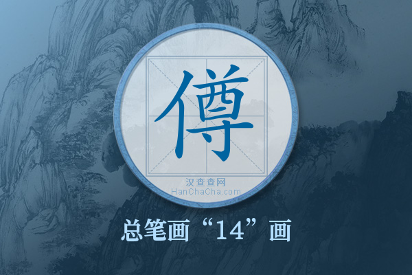 僔字有多少笔画