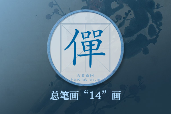 僤字有多少笔画