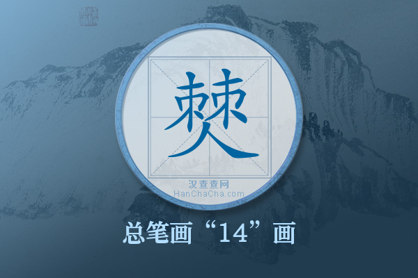 僰字有多少笔画