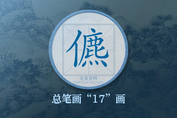 儦字有多少笔画