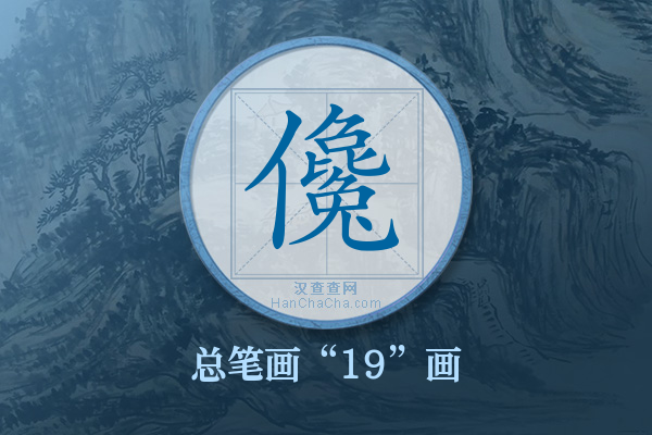 儳字有多少笔画