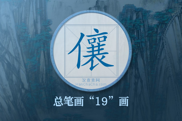 儴字有多少笔画