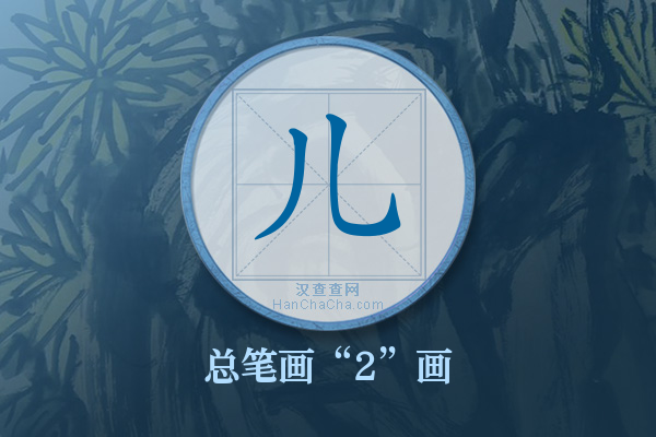 儿字有多少笔画