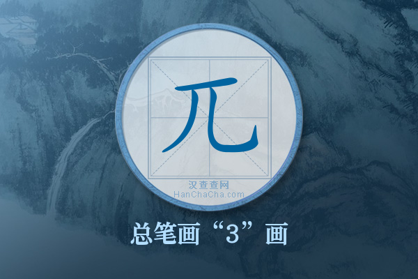 兀字有多少笔画