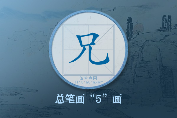 兄字有多少笔画